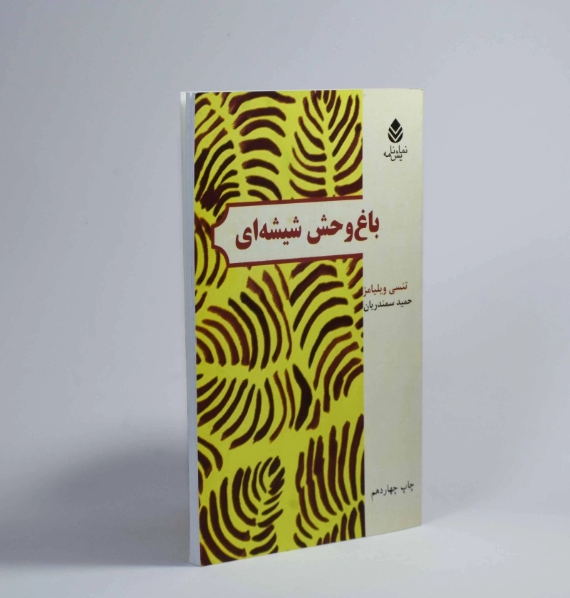 کتاب باغ وحش شیشه ای - تنسی ویلیامز - 2