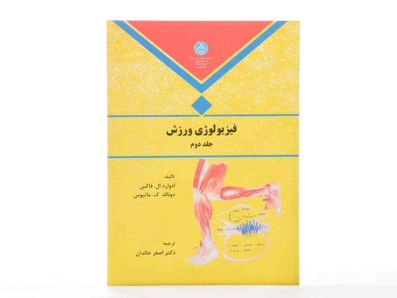 کتاب فیزیولوژی ورزش (جلد دوم) - فاکس - 3