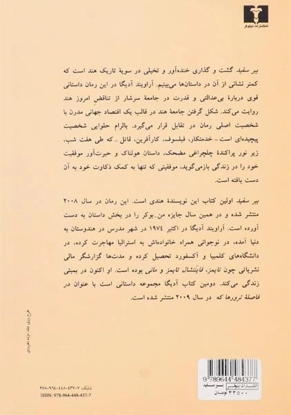 کتاب ببر سفید - آراویند آدیگا - 1