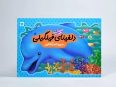 کتاب دلفینای فینگیلی (وورجولک ها 4) - 3