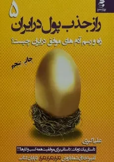 کتاب راز جذب پول در ایران 5 | علی اکبری