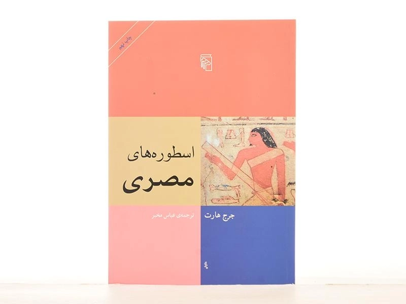 کتاب اسطوره های مصری - جرج هارت - 2