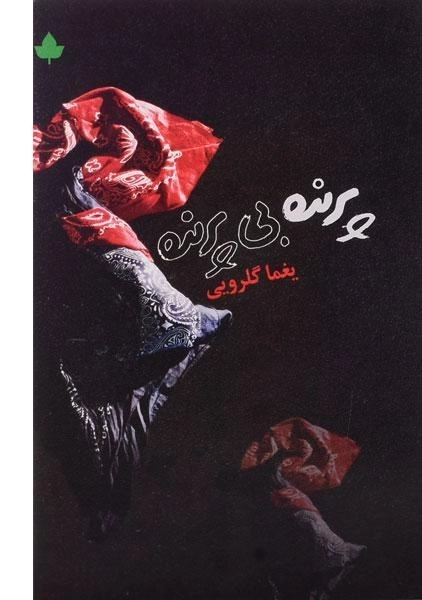 کتاب پرنده بی پرنده - یغما گلرویی