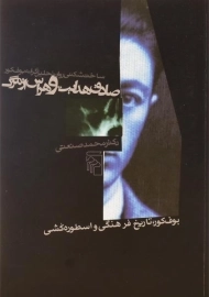 کتاب صادق هدایت و هراس از مرگ