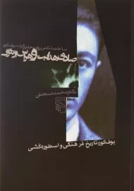 کتاب صادق هدایت و هراس از مرگ