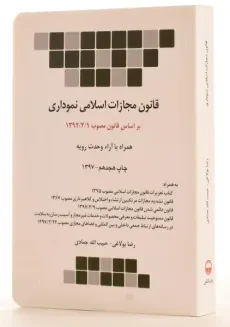 کتاب قانون مجازات اسلامی نموداری - چتر دانش - 1
