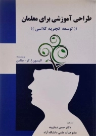 کتاب طراحی آموزشی برای معلمان چالمن