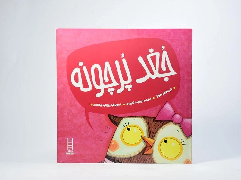 کتاب جغد پرچونه - 3