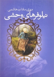 کتاب نیلوفرهای وحشی | مهری سادات هاشمی