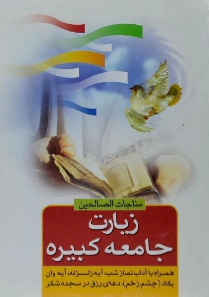 کتاب زیارت جامعه کبیره - 0