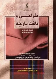 کتاب ارشد طراحی و بافت پارچه | جواد نوری