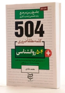 کتاب 504 کلمه مطلقا ضروری روانشناسی - 1