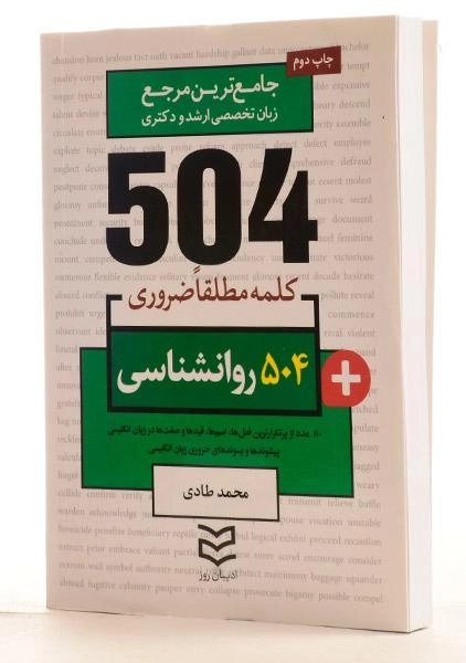 کتاب 504 کلمه مطلقا ضروری روانشناسی - 1