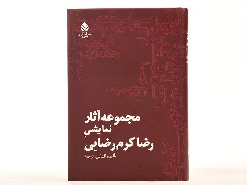 کتاب مجموعه آثار نمایشی رضا کرم رضایی - 5