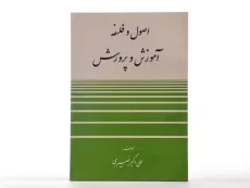 کتاب اصول و فلسفه آموزش و پرورش - نصیری - 2