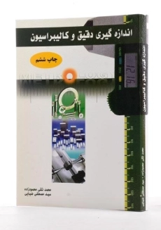 کتاب اندازه گیری دقیق و کالیبراسیون - محمودزاده - 1