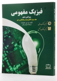 کتاب فیزیک مفهومی 3 | هیوئیت