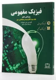 کتاب فیزیک مفهومی 3 | هیوئیت