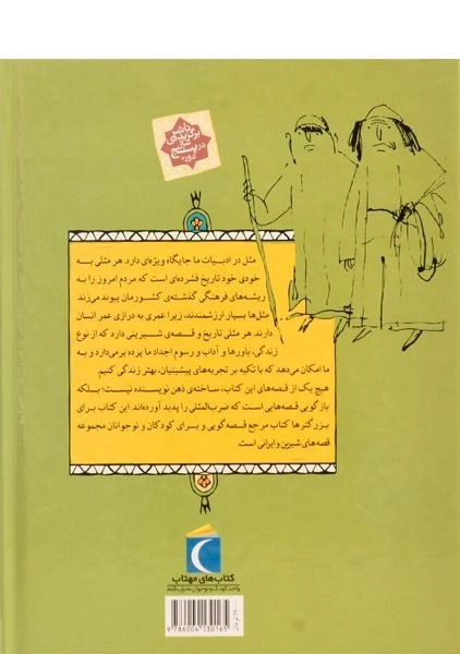 کتاب مثل‌ها و قصه‌هایشان (قصه‌های بهار) - 1