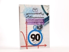 کتاب ریاضی رشته تجربی سازمان سنجش - 2