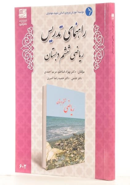 کتاب راهنمای تدریس ریاضی ششم دبستان دانش آفرین - 1