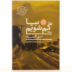 کتاب بیا گم شویم - ادی السید - 3