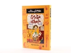 کتاب علوم ترسناک (هرج و مرج شیمیایی) - 2