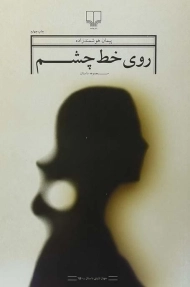 کتاب روی خط چشم | هوشمندزاده