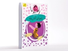 کتاب رامونای آتش پاره (رامونا 2) - 2