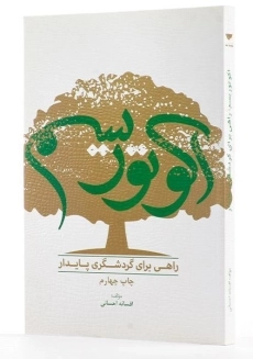 کتاب اکوتوریسم راهی برای گردشگری پایدار - احسانی - 1