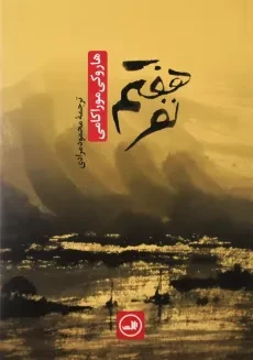 کتاب نفر هفتم | هاروکی موراکامی