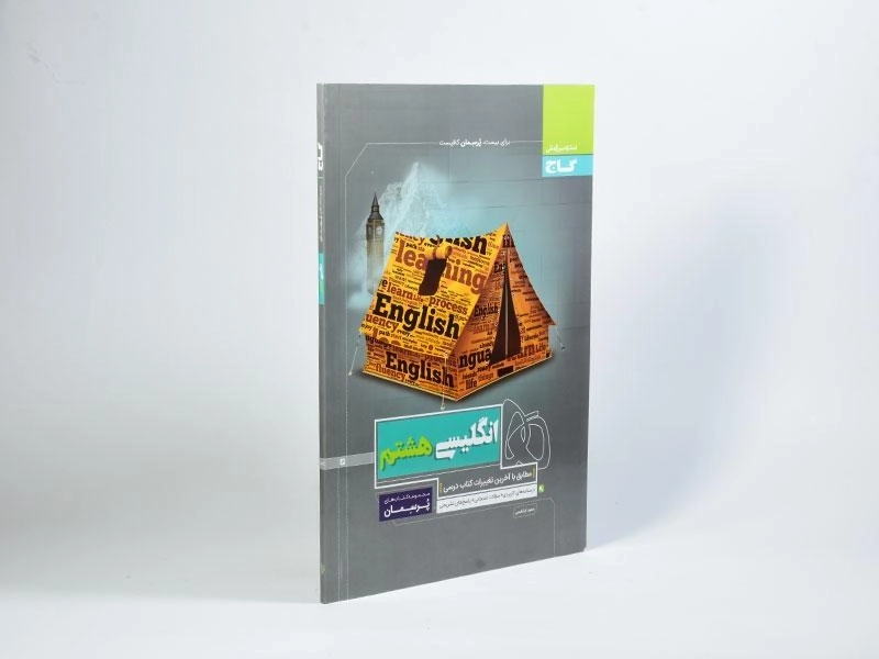 کتاب پرسمان انگلیسی هشتم گاج - 1