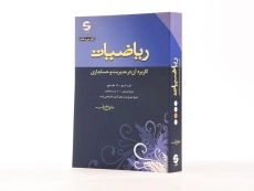 کتاب ریاضیات کاربرد آن در مدیریت و حسابداری | هادی رنجبران - 1