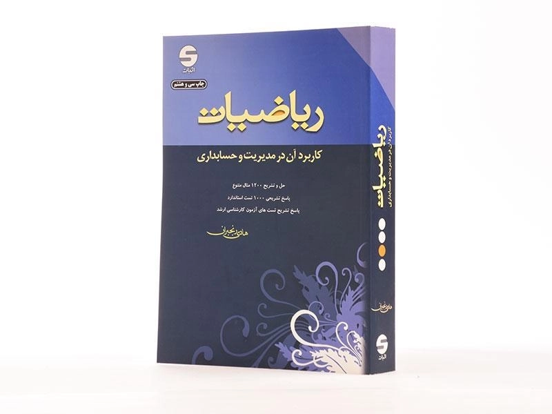 کتاب ریاضیات کاربرد آن در مدیریت و حسابداری | هادی رنجبران - 1