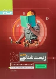 کتاب کار زیست شناسی دهم گاج