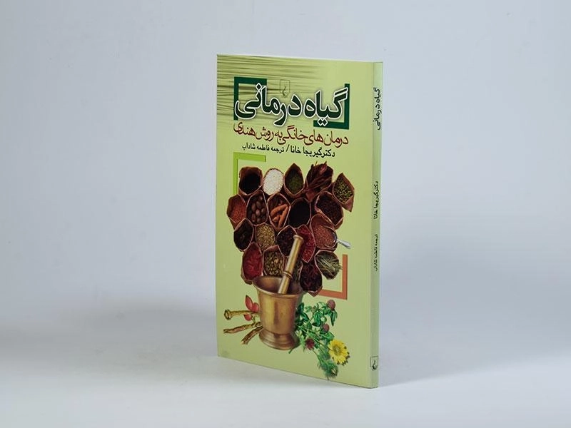 کتاب گیاه درمانی - گیریجا خانا - 3