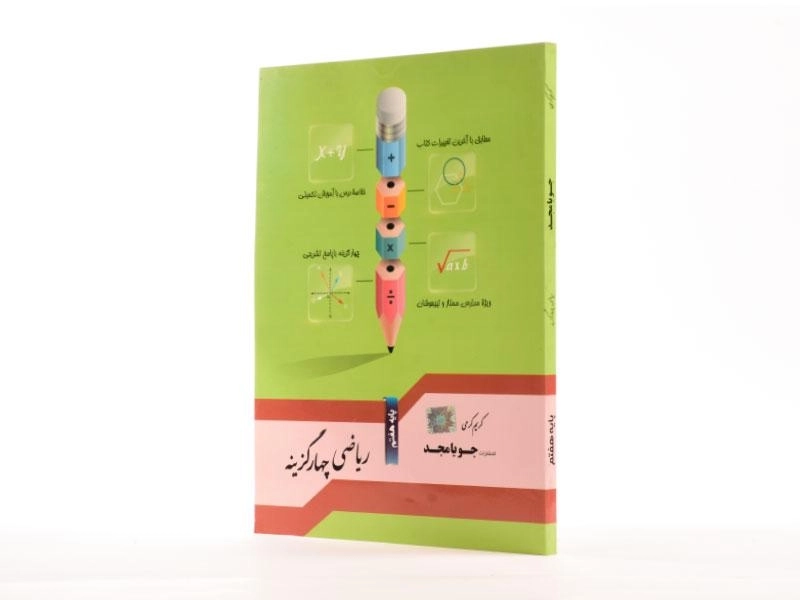 کتاب تست ریاضی هفتم جویا مجد - 1