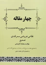 کتاب چهار مقاله