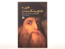 کتاب نظری به داوینچی، پاسکال، و بلندل - اگوست والانسن - 2