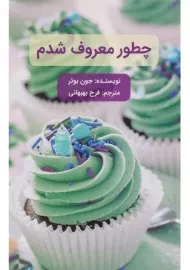 کتاب چطور معروف شدم