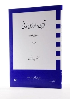 کتاب آیین دادرسی مدنی 3 (دوره بنیادین) شمس - 1