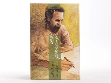 کتاب و من دوستت داشتم | فردریک بکمن - 3