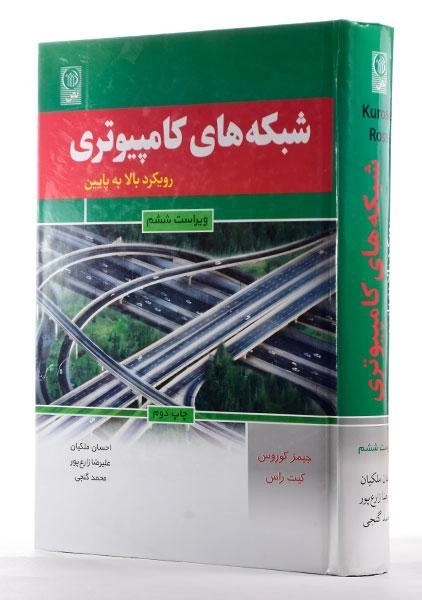 کتاب شبکه های کامپیوتری - کوروس - 1