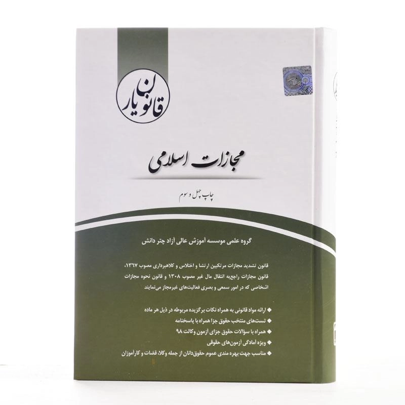 کتاب قانون یار مجازات اسلامی - چتر دانش - 3