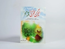 کتاب آخرین سخنرانی پیامبر - روحانی معین - 2