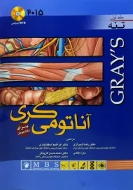 کتاب آناتومی گری (جلد اول: تنه)