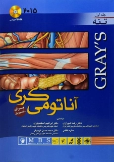 کتاب آناتومی گری (جلد اول: تنه)