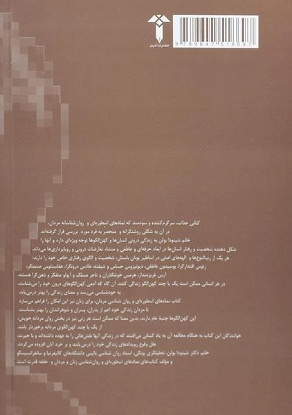 کتاب نمادهای اسطوره ای و روانشناسی مردان - شینودا بولن - 1