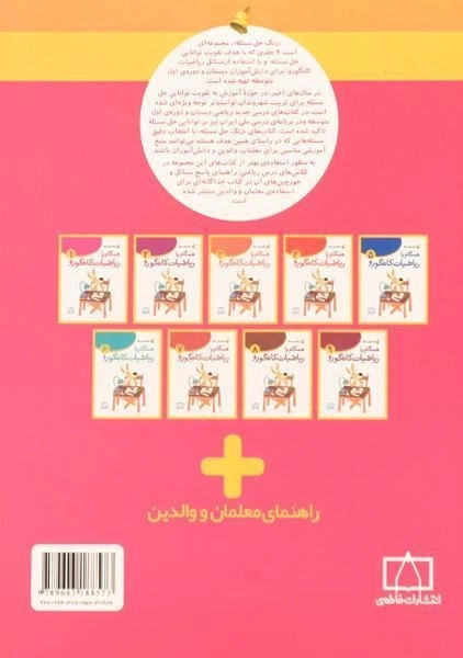 کتاب همگام با ریاضیات کانگورو اول (1) انتشارات فاطمی - 1