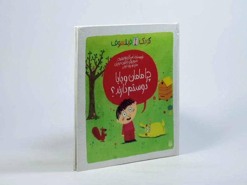کتاب کودک فیلسوف (چرا مامان و بابا دوستم دارند؟) - 2